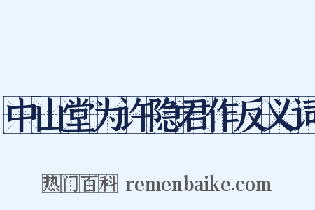 中山堂为许隐君作反义词是什么意思的图片